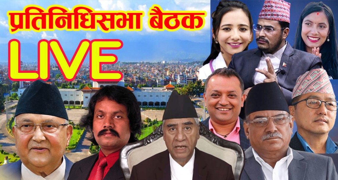 प्रतिनिधि सभा बैठक, २०८० जेठ ७ गते, आइतबार बिहान ११ः०० बजे